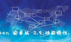 : 全面分析 imToken 安卓版 2.9：功能特性、用户体