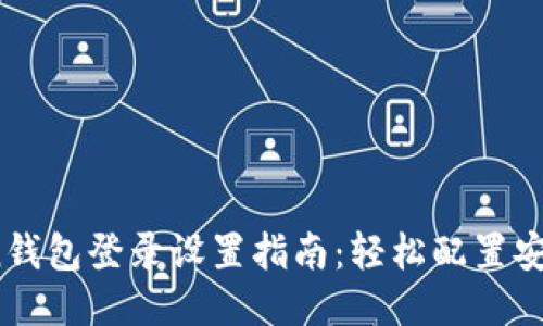  imtoken钱包登录设置指南：轻松配置安全与便捷