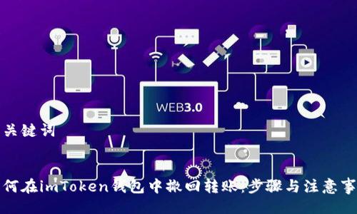 与关键词


如何在imToken钱包中撤回转账：步骤与注意事项