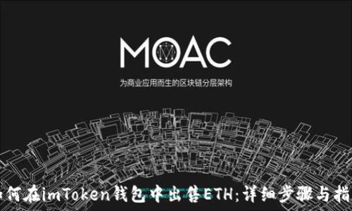   
如何在imToken钱包中出售ETH：详细步骤与指南