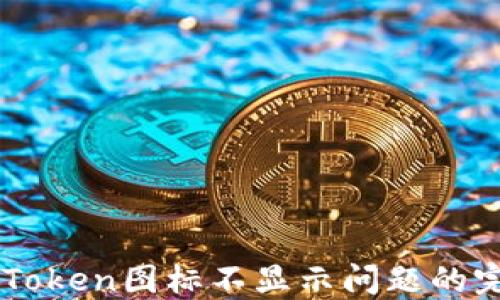 
解决imToken图标不显示问题的完整指南