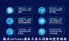 解决imToken图标不显示问题的完整指南