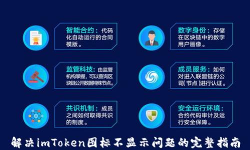 
解决imToken图标不显示问题的完整指南