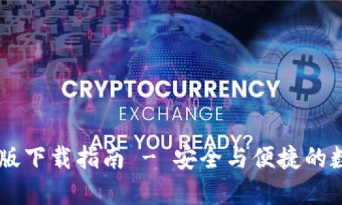 IM钱包官方版下载指南 - 安全与便捷的数字资产管理