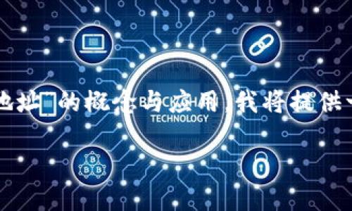 为了更好地帮助您理解关于“imToken 主地址和子地址”的概念与应用，我将提供一个推广的和相关关键词，并随后详细阐述这个主题。

深入理解 imToken 主地址与子地址的功能与应用