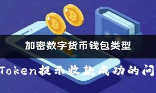  如何处理imToken提示收款成功的问题及解决方法
