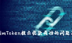  如何处理imToken提示收款成功的问题及解决方法