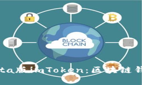 全面解析Beta版imToken：区块链钱包的新体验