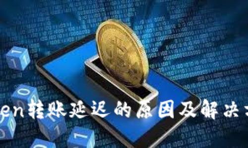: imToken转账延迟的原因及解决方案详解