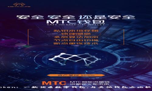 imToken: 一款优质数字钱包，与其他钱包之比较分析