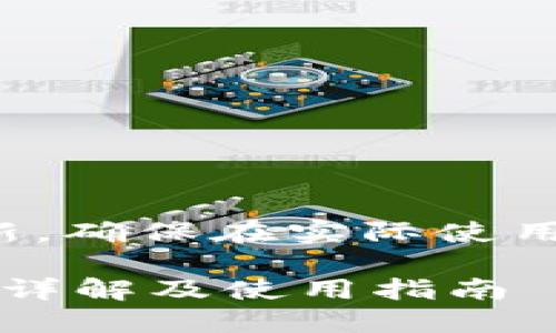 在此提供的信息并非实时更新，确保在实际使用中通过可信的渠道确认信息。

### IM钱包USDT合约地址详解及使用指南