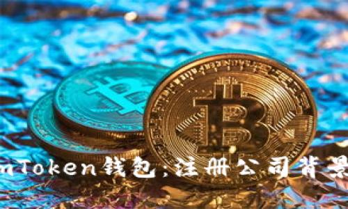  深入了解imToken钱包：注册公司背景与发展历程