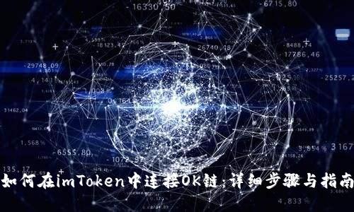如何在imToken中连接OK链：详细步骤与指南