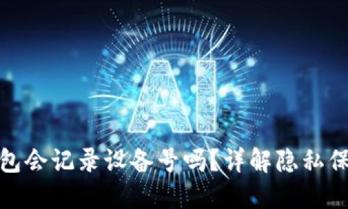 ImToken钱包会记录设备号吗？详解隐私保护与安全性