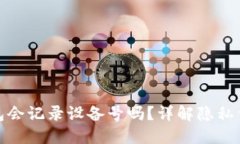 ImToken钱包会记录设备号吗？详解隐私保护与安全
