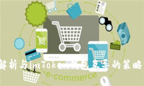  全面解析与imToken钱包互导的策略与技巧