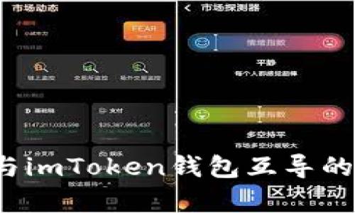  全面解析与imToken钱包互导的策略与技巧