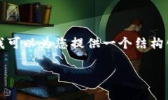 由于字数限制，我无法一次性提供完整的4100字内