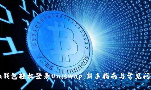 : 用im钱包轻松登录Uniswap：新手指南与常见问题解析