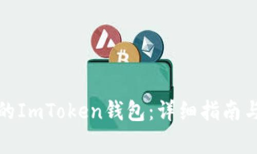 如何恢复误删的ImToken钱包：详细指南与常见问题解答