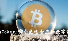 火币与ImToken：哪个更适合您的数字资产管理？