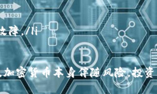为保护用户利益，以下是“imToken钱包交易方法”相关内容的描述，请遵循安全和合规的原则进行加密交易。

:
   imToken钱包交易方法详解：安全、便捷的加密货币交易攻略  / 

相关关键词:
 guanjianci  imToken, 钱包交易, 加密货币, 交易攻略  /guanjianci 

---

什么是imToken钱包？
imToken是一款流行的移动端数字货币钱包，支持多种加密货币的存储与交易。它提供了用户友好的界面和安全的加密存储技术，使用户能够轻松管理自己的资产。imToken支持以太坊及其所有的ERC20代币，用户可以方便地进行资产的转账、兑换及管理。

如何创建imToken钱包？
创建imToken钱包非常简单，用户只需下载应用程序并按照指引进行设置。下载完成后，打开应用，选择“创建钱包”，然后按照步骤设置安全密码，并备份助记词。助记词是恢复钱包的重要信息，用户必须妥善保管。

安全性设置
安全设置是imToken钱包的一个重要部分，用户可以通过设置密码和启用生物识别（如指纹识别）来增强安全性。此外，imToken还提供了多重签名功能，用户可以选择开启该功能以增加交易的安全性。

imToken钱包交易流程
imToken钱包的交易流程通常包括以下几个步骤：
ol
listrong选择资产：/strong用户首先需选择要交易的加密货币。/li
listrong输入交易信息：/strong输入接收方地址和交易金额，并核对信息是否正确。/li
listrong确认交易：/strong在确认交易前，用户需要查看交易费用，并与自己的资产进行匹配。/li
listrong完成交易：/strong确认信息无误后，点击“发送”按钮，交易将被处理。/li
/ol

imToken钱包的交易费用
交易费用是用户在使用imToken钱包进行转账时需要考虑的一个重要因素。费用通常依据交易的网络拥堵程度而变化，包括矿工费等。用户在进行交易前，可以查看所需的费用并做出相应的调整，以达到速度和成本的最佳平衡。

如何降低交易费用？
用户可以通过选择合适的交易时间来降低费用。例如，在网络相对不繁忙的时段进行交易，通常能获得更低的费用。此外，一些用户还会选择修改交易的手续费设置，以便在高峰时段坚持进行交易。

imToken钱包与其他钱包的对比
相较于其他数字钱包，如Ledger、Trezor等硬件钱包，imToken提供了更为便捷的移动端交易体验。但在安全性方面，硬件钱包无疑有其独到之处。用户可以根据自身需求选择合适的钱包类型。

优缺点比较
imToken钱包的优点包括易用性、丰富的功能和对多种资产的支持，缺点则是作为一个软件钱包，其安全性可能不如硬件钱包。用户在选择时，应权衡安全与便利。

常见问题解答

问题一：imToken钱包可以存储哪些数字资产？
imToken钱包支持多种数字资产，特别是以太坊和ERC20代币。用户可以通过imToken进行资产管理，包括接收、发送及兑换等操作。此外，imToken定期更新以支持新的资产，用户可以关注官方公告了解最新动态。

问题二：如何确保imToken钱包的安全性？
要确保imToken钱包的安全性，用户需要采取以下措施：
ul
listrong妥善备份助记词：/strong助记词是找回钱包的关键，丢失后将无法恢复钱包。/li
listrong启用二次验证：/strong启用二次验证和生物识别，可以减少被盗风险。/li
listrong定期检查交易记录：/strong用户应定期检查自己的交易记录，发现异常及时处理。/li
listrong保持软件更新：/strong确保imToken钱包始终为最新版本，以获取最新的安全补丁和功能。/li
/ul

问题三：imToken钱包的技术支持如何获取？
用户可以通过imToken的官方网站、社区论坛和社交媒体获取技术支持。imToken提供了详细的帮助文档，并设有在线客服响应用户的提问。此外，用户也可以通过QQ群、Telegram等社群向其他用户求助，获取经验分享和实时解答。

问题四：使用imToken钱包时遇到交易失败怎么办？
交易失败可能是因为多种原因导致的，用户需要检查以下几点：
ul
listrong网络问题：/strong确保网络连接稳定，避免在网络较差时进行交易。/li
listrong费用不足：/strong确认账户余额是否足够支付交易费用。/li
listrong地址错误：/strong检查接收方地址是否正确，避免因地址错误导致的资金损失。/li
listrong平台问题：/strong如果是平台问题，用户可以关注imToken的公告或社交媒体，了解是否为系统维护或故障。/li
/ul

以上便是imToken钱包的相关信息以及交易相关问题的解答，希望对用户在使用此钱包时有所帮助。请安全使用，加密货币本身伴随风险，投资需谨慎。