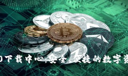 : IM钱包2.0下载中心：安全、便捷的数字资产管理工具