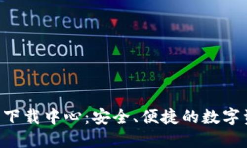 : IM钱包2.0下载中心：安全、便捷的数字资产管理工具