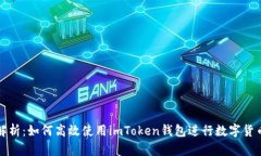 全面解析：如何高效使用imToken钱包进行数字货币