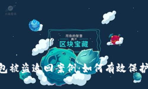 : imToken钱包被盗追回案例：如何有效保护您的数字资产