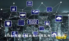 ETC如何安全转移到IM钱包的详细指南