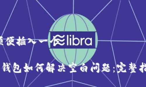  顺便插入一个 

IM钱包如何解决空白问题：完整指南