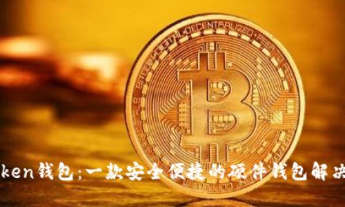 imToken钱包：一款安全便捷的硬件钱包解决方案