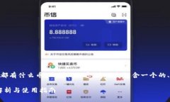 在此，我将为您生成一篇关于“imToken钱包都有什