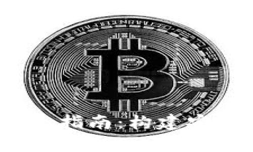 imToken钱包系统软件开发全指南：构建安全、高效的数字货币管理工具