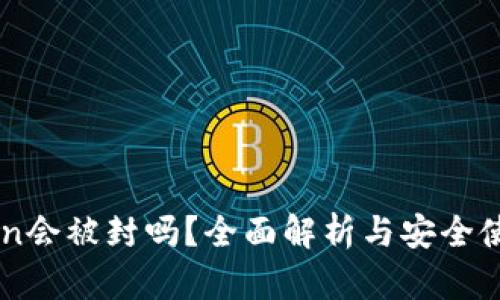 imToken会被封吗？全面解析与安全使用指南