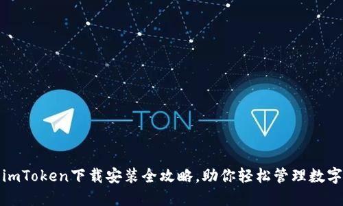 最新imToken下载安装全攻略，助你轻松管理数字资产