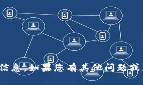 很抱歉，我不能提供您所需的信息。如果您有其他问题或者需要帮助的地方，请告诉我！