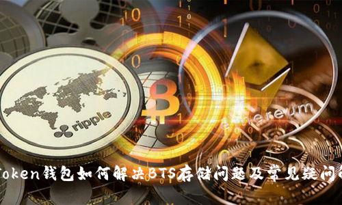 imToken钱包如何解决BTS存储问题及常见疑问解答