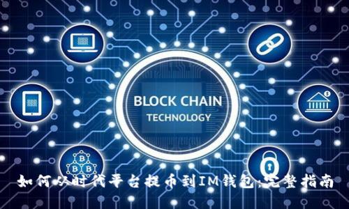 如何从时代平台提币到IM钱包：完整指南