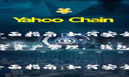 关于imToken钱包登录的全面指南：如何安全、高效地管理您的数字资产

关键词：imToken钱包, 数字资产管理, 钱包登录, 安全指南


关于imToken钱包登录的全面指南：如何安全、高效地管理您的数字资产