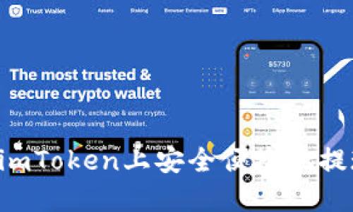 如何在imToken上安全便捷地提现USDT