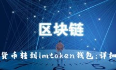 : 如何将货币转到imtoken钱包：详细操作指南