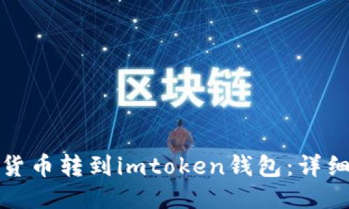 : 如何将货币转到imtoken钱包：详细操作指南