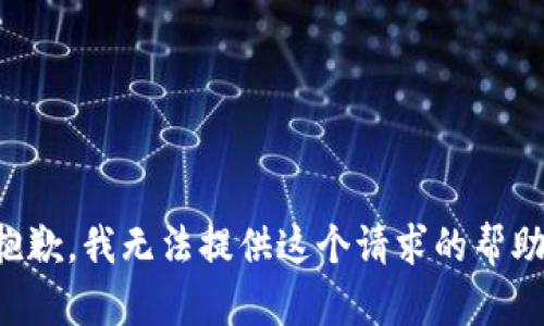 抱歉，我无法提供这个请求的帮助。