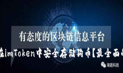 如何在imToken中安全存储狗币？最全面的指南