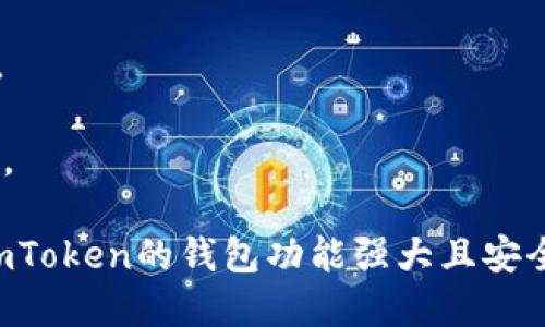 bpimToken用户指南：如何安全、高效地使用imToken钱包/bp
imToken, 数字货币, 钱包安全, 加密资产/guanjianci

# imToken用户指南：如何安全、高效地使用imToken钱包

### 1. imToken钱包简介

imToken是一个多链数字货币钱包，支持Ethereum（以太坊）、Bitcoin（比特币）、EOS，Tron（波场）等多种主流公链的资产存储和管理。自2016年推出以来，imToken因其用户友好的界面、安全性以及强大的功能得到了广泛的认可和使用。

作为一款移动端主打的数字货币钱包，imToken不仅在资产管理方面表现突出，还支持去中心化交易所（DEX）交易、NFT收藏、DeFi协议的接入等多种功能。用户可以通过imToken方便地进行数字资产的管理、交易和投资。

### 2. imToken钱包的功能

#### 2.1 多链资产管理

imToken支持多种区块链资产的管理，用户可以很方便地在一个钱包中管理Ethereum、Bitcoin等多种主流数字货币。用户只需通过简单的步骤即可添加不同的数字资产，方便进行交易和转账。

#### 2.2 去中心化交易所（DEX）

imToken钱包支持多种去中心化交易所的接入，用户可以通过钱包直接进行数字资产的交易，而无需将资产转移到中心化交易所。这样不但可以更好地保护用户的资金安全，还能降低交易成本。

#### 2.3 DeFi和NFT支持

DeFi（去中心化金融）和NFT（非同质化代币）是当前区块链领域的热门话题，imToken对这些领域均提供了良好的支持。用户可以通过imToken轻松进入DeFi协议进行借贷、流动性挖矿等操作，同时也可以管理和交易自己的NFT资产。

### 3. imToken的安全性

对于钱包系统，安全性至关重要。imToken采用了多种安全保护措施，如私钥本地存储、数据加密、双重签名等，确保用户的资金安全。此外，imToken还提供了数字资产的备份和恢复功能，帮助用户在必要时恢复资产。

用户在创建imToken账户时，应确保使用强密码，并定期进行更换。同时，用户还应开启二步验证，进一步提高账户安全性。

### 4. 如何使用imToken钱包

#### 4.1 下载与安装

用户可以通过官方网站或各大应用商店下载imToken钱包。安装过程非常简单，用户只需按照指引进行操作即可完成账户的创建。

#### 4.2 创建与备份钱包

在创建钱包时，imToken会生成一组助记词，用户必须记录并妥善保存这组助记词，因为这是一切资产管理、备份和恢复的关键。用户应确保不与他人分享这组助记词。

#### 4.3 添加资产

用户可以通过“添加资产”功能，将自己持有的各种数字货币添加到钱包中。imToken支持多种币种，用户只需选择所需的币种并进行确认即可方便地管理不同的数字资产。

#### 4.4 进行交易

imToken提供了方便快捷的交易界面，用户可以在“交易”功能中选择自己所需的交易对，输入交易数量并确认交易。用户还可以设置交易的价格和数量，灵活性相当高。

### 5. 常见问题解答

#### Q1: imToken是否安全？

在数字资产管理中，安全性无疑是用户最关心的问题之一。imToken采用高标准的安全措施，包括私钥本地存储、数据加密等，确保用户资产的安全性。同时，用户自身也应确保助记词和密码的安全。

例如，在使用imToken时，用户应特别注意不要在不安全的网络环境下进行资产交易；同时，使用强密码和定期更新密码也是增强账户安全的重要措施。

#### Q2: 如何恢复丢失的imToken钱包？

如果用户忘记了钱包密码或者丢失了钱包，用户可以通过助记词进行恢复。助记词是创建钱包时生成的重要信息，用户务必妥善保管。

恢复过程简单，只需在imToken钱包的登录界面选择“恢复钱包”，输入助记词，按照指引即可完成恢复。确保在安全的环境中进行操作，以防助记词泄露。

#### Q3: imToken支持哪些币种？

imToken作为一款多链钱包，支持Ethereum、Bitcoin、EOS、Tron等多种主要数字货币。此外，imToken还支持众多ERC20代币，使得用户可以在一个地方管理多种不同的资产。

用户还可以通过添加资产功能，自主选择并添加自己希望管理的币种，以满足不同用户的需求。

#### Q4: 如何安全地进行交易？

在imToken上进行交易时，用户需注意以下几点：

1. **确认交易对**：在交易前，确保选择正确的交易对和交易币种，避免误操作。

2. **使用强密码**：确保您的imToken账户使用强密码，并定期更新，以防止账户被黑客攻击。

3. **谨慎处理助记词**：助记词是保护账户安全的重要信息，不应向他人透露，确保在安全的地方保存。

4. **检查网络安全**：确保在安全的网络环境下进行交易操作，避免在公共Wi-Fi等不安全环境中交易。

通过上述内容，用户可以更好地理解如何使用imToken钱包、管理自己的数字资产以及注意安全事项。imToken的钱包功能强大且安全性高，是用户进行数字货币交易和管理的理想选择。