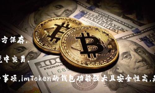 bpimToken用户指南：如何安全、高效地使用imToken钱包/bp
imToken, 数字货币, 钱包安全, 加密资产/guanjianci

# imToken用户指南：如何安全、高效地使用imToken钱包

### 1. imToken钱包简介

imToken是一个多链数字货币钱包，支持Ethereum（以太坊）、Bitcoin（比特币）、EOS，Tron（波场）等多种主流公链的资产存储和管理。自2016年推出以来，imToken因其用户友好的界面、安全性以及强大的功能得到了广泛的认可和使用。

作为一款移动端主打的数字货币钱包，imToken不仅在资产管理方面表现突出，还支持去中心化交易所（DEX）交易、NFT收藏、DeFi协议的接入等多种功能。用户可以通过imToken方便地进行数字资产的管理、交易和投资。

### 2. imToken钱包的功能

#### 2.1 多链资产管理

imToken支持多种区块链资产的管理，用户可以很方便地在一个钱包中管理Ethereum、Bitcoin等多种主流数字货币。用户只需通过简单的步骤即可添加不同的数字资产，方便进行交易和转账。

#### 2.2 去中心化交易所（DEX）

imToken钱包支持多种去中心化交易所的接入，用户可以通过钱包直接进行数字资产的交易，而无需将资产转移到中心化交易所。这样不但可以更好地保护用户的资金安全，还能降低交易成本。

#### 2.3 DeFi和NFT支持

DeFi（去中心化金融）和NFT（非同质化代币）是当前区块链领域的热门话题，imToken对这些领域均提供了良好的支持。用户可以通过imToken轻松进入DeFi协议进行借贷、流动性挖矿等操作，同时也可以管理和交易自己的NFT资产。

### 3. imToken的安全性

对于钱包系统，安全性至关重要。imToken采用了多种安全保护措施，如私钥本地存储、数据加密、双重签名等，确保用户的资金安全。此外，imToken还提供了数字资产的备份和恢复功能，帮助用户在必要时恢复资产。

用户在创建imToken账户时，应确保使用强密码，并定期进行更换。同时，用户还应开启二步验证，进一步提高账户安全性。

### 4. 如何使用imToken钱包

#### 4.1 下载与安装

用户可以通过官方网站或各大应用商店下载imToken钱包。安装过程非常简单，用户只需按照指引进行操作即可完成账户的创建。

#### 4.2 创建与备份钱包

在创建钱包时，imToken会生成一组助记词，用户必须记录并妥善保存这组助记词，因为这是一切资产管理、备份和恢复的关键。用户应确保不与他人分享这组助记词。

#### 4.3 添加资产

用户可以通过“添加资产”功能，将自己持有的各种数字货币添加到钱包中。imToken支持多种币种，用户只需选择所需的币种并进行确认即可方便地管理不同的数字资产。

#### 4.4 进行交易

imToken提供了方便快捷的交易界面，用户可以在“交易”功能中选择自己所需的交易对，输入交易数量并确认交易。用户还可以设置交易的价格和数量，灵活性相当高。

### 5. 常见问题解答

#### Q1: imToken是否安全？

在数字资产管理中，安全性无疑是用户最关心的问题之一。imToken采用高标准的安全措施，包括私钥本地存储、数据加密等，确保用户资产的安全性。同时，用户自身也应确保助记词和密码的安全。

例如，在使用imToken时，用户应特别注意不要在不安全的网络环境下进行资产交易；同时，使用强密码和定期更新密码也是增强账户安全的重要措施。

#### Q2: 如何恢复丢失的imToken钱包？

如果用户忘记了钱包密码或者丢失了钱包，用户可以通过助记词进行恢复。助记词是创建钱包时生成的重要信息，用户务必妥善保管。

恢复过程简单，只需在imToken钱包的登录界面选择“恢复钱包”，输入助记词，按照指引即可完成恢复。确保在安全的环境中进行操作，以防助记词泄露。

#### Q3: imToken支持哪些币种？

imToken作为一款多链钱包，支持Ethereum、Bitcoin、EOS、Tron等多种主要数字货币。此外，imToken还支持众多ERC20代币，使得用户可以在一个地方管理多种不同的资产。

用户还可以通过添加资产功能，自主选择并添加自己希望管理的币种，以满足不同用户的需求。

#### Q4: 如何安全地进行交易？

在imToken上进行交易时，用户需注意以下几点：

1. **确认交易对**：在交易前，确保选择正确的交易对和交易币种，避免误操作。

2. **使用强密码**：确保您的imToken账户使用强密码，并定期更新，以防止账户被黑客攻击。

3. **谨慎处理助记词**：助记词是保护账户安全的重要信息，不应向他人透露，确保在安全的地方保存。

4. **检查网络安全**：确保在安全的网络环境下进行交易操作，避免在公共Wi-Fi等不安全环境中交易。

通过上述内容，用户可以更好地理解如何使用imToken钱包、管理自己的数字资产以及注意安全事项。imToken的钱包功能强大且安全性高，是用户进行数字货币交易和管理的理想选择。