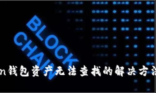 imToken钱包资产无法查找的解决方法与解析