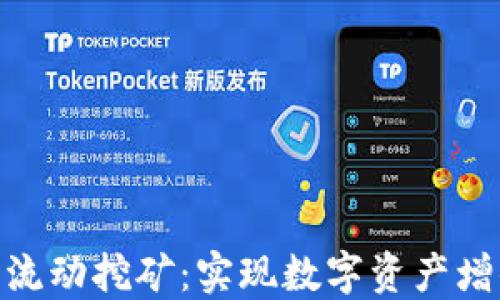 
imToken钱包流动挖矿：实现数字资产增值的全新方式